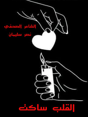 cover image of القلب ساكت